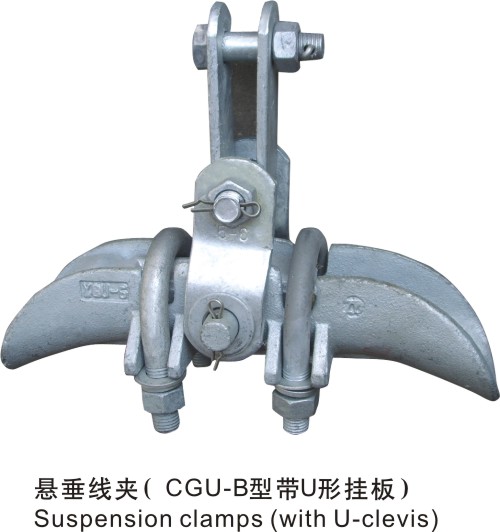 懸垂線夾（CGU-B型帶U形掛板）