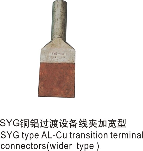 SYG型鋁設(shè)備線夾加寬型