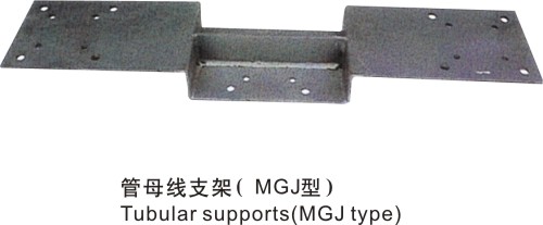 管母線支架(MGJ型)