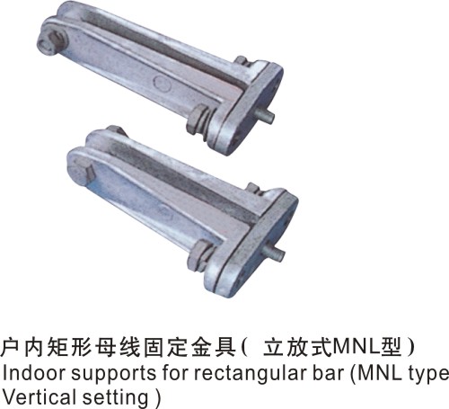 戶內(nèi)矩形母線固定金具（立放式）MNL型