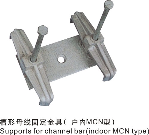 槽形母線固定金具(戶內(nèi)MCN型)