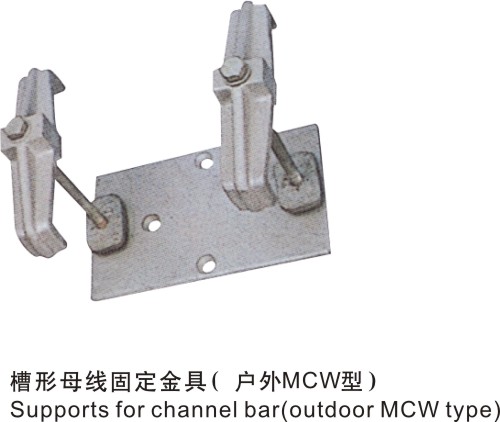 槽形母線固定金具(戶外MCW型)